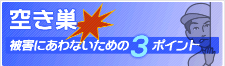 空き巣被害にあわないための３ポイント