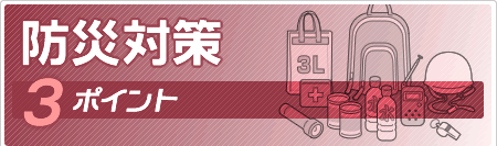 防災対策３ポイント