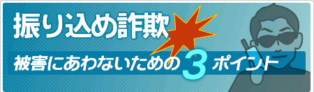 振り込め詐欺被害にあわないための３ポイント