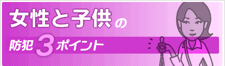 女性と子供の防犯３ポイント