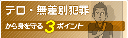 テロ、無差別犯罪から身を守る３ポイント