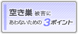 空き巣被害にあわないための3ポイント