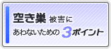 空き巣被害にあわないための3ポイント