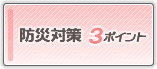 防災対策3ポイント