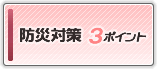 防災対策3ポイント