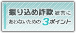振り込め詐欺被害にあわないための3ポイント