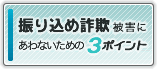 振り込め詐欺被害にあわないための3ポイント