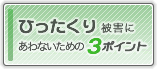 ひったくり被害にあわないための3ポイント