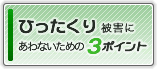 ひったくり被害にあわないための３ポイント