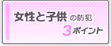女性と子供の防犯3ポイント