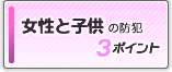 女性と子供の防犯３ポイント