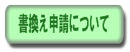 合格証申請関係