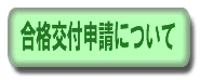 合格証申請関係