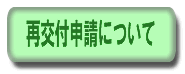 合格証申請関係
