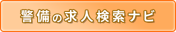警備の求人検索ナビ