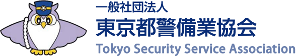 一般社団法人　東京都警備業協会 Tokyo Security Service Association