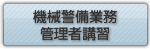 機械警備業務管理者講習