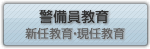 警備員教育