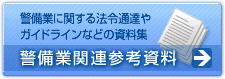 警備業関連参考資料