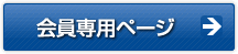 会員専用ページ