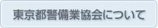 東京都警備業協会（東警協）とは