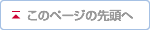 ↑このページの先頭へ