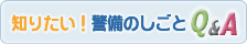 警備業とは？