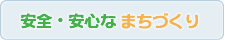 安全・安心な まちづくり