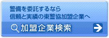 加盟企業検索