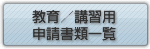 教育／講習用申請書類一覧