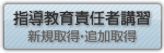 指導教育責任者講習