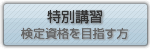 特別講習
