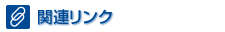 関連リンク