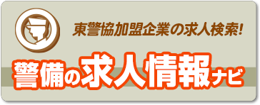 東警協加盟企業の求人検索！警備の求人情報ナビ