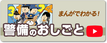 まんがでわかる！警備のおしごと