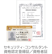 セキュリティ・コンサルタント資格認定登録証/資格者証