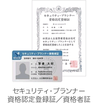 セキュリティ・プランナー資格認定登録証/資格者証
