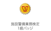 警備業務検定バッジ