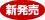 新発売
