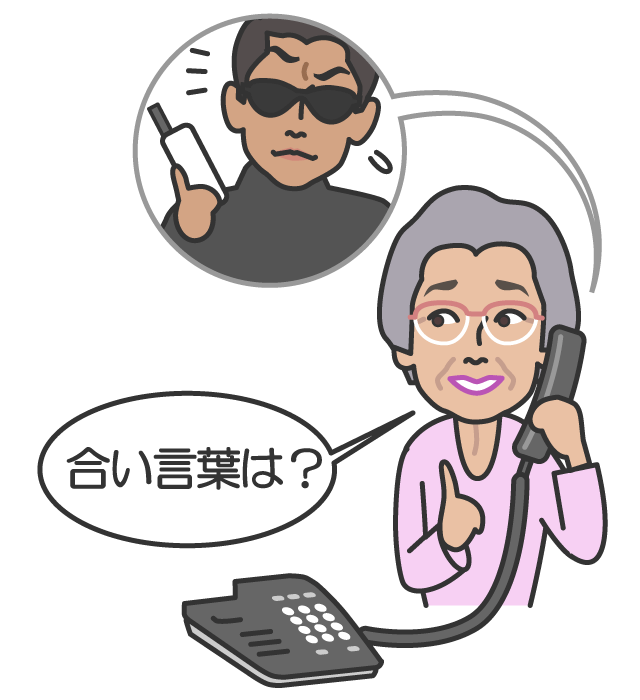 家族を確認できる合い言葉を