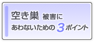 空き巣被害にあわないための３ポイント