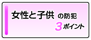 女性と子供の防犯３ポイント