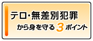 テロ・無差別犯罪から身を守る３ポイント