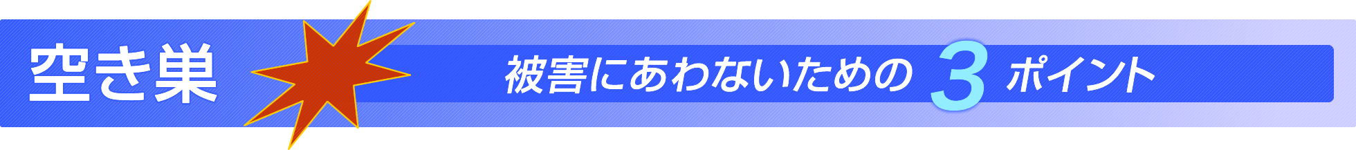 空き巣被害にあわないための３ポイント