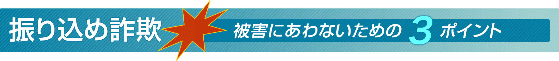 振り込め詐欺被害にあわないための３ポイント