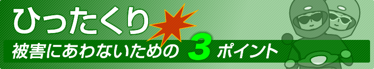 ひったくり被害にあわないための３ポイント