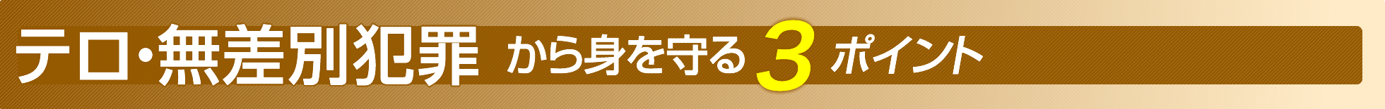 テロ、無差別犯罪から身を守る３ポイント