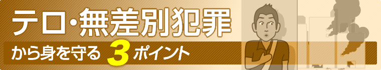 テロ、無差別犯罪から身を守る３ポイント