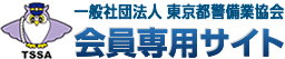 社団法人 東京都警備業協会 会員専用サイト